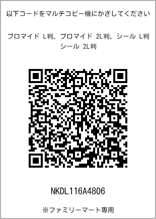 サイズブロマイド L判、プリント番号[NKDL116A4806]のQRコード。ファミリーマート専用