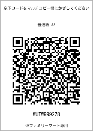 サイズ普通紙 A3、プリント番号[WUTW999278]のQRコード。ファミリーマート専用