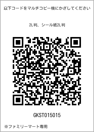 サイズブロマイド 2L判、プリント番号[GKST015015]のQRコード。ファミリーマート専用