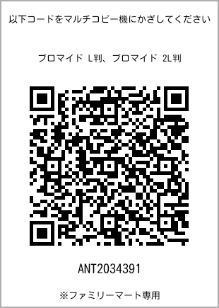 サイズブロマイド L判、プリント番号[ANT2034391]のQRコード。ファミリーマート専用