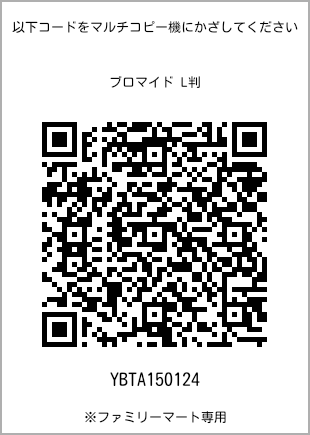 サイズブロマイド L判、プリント番号[YBTA150124]のQRコード。ファミリーマート専用