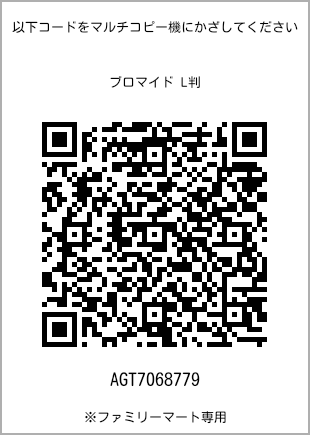 サイズブロマイド L判、プリント番号[AGT7068779]のQRコード。ファミリーマート専用