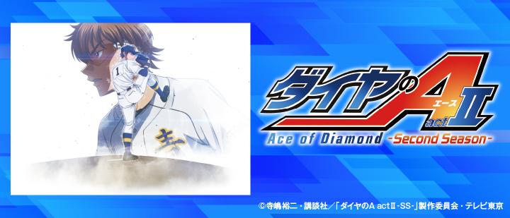 TVアニメ『ダイヤのA actⅡ -Second Season-』