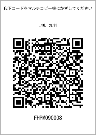サイズブロマイド L判、プリント番号[FHPM090008]のQRコード。ファミリーマート専用
