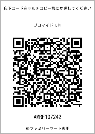 サイズブロマイド L判、プリント番号[AMRF107242]のQRコード。ファミリーマート専用