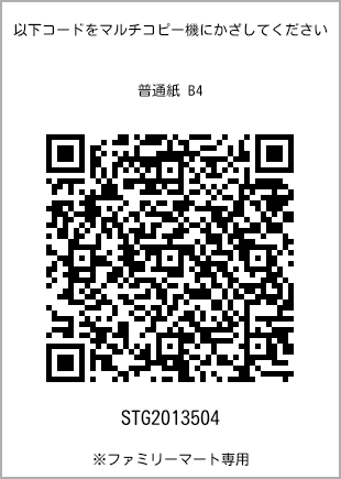 サイズ普通紙 B4、プリント番号[STG2013504]のQRコード。ファミリーマート専用