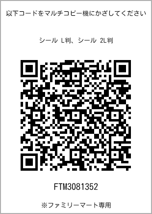 サイズシール L判、プリント番号[FTM3081352]のQRコード。ファミリーマート専用