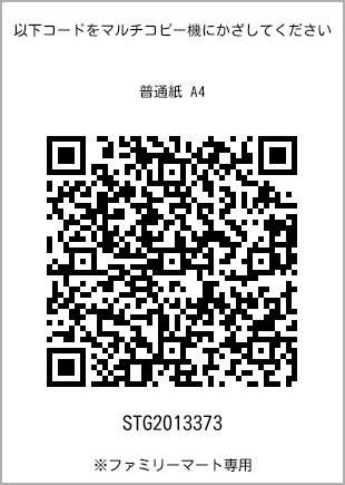 サイズ普通紙 A4、プリント番号[STG2013373]のQRコード。ファミリーマート専用