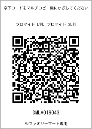 サイズブロマイド L判、プリント番号[DMLA019043]のQRコード。ファミリーマート専用