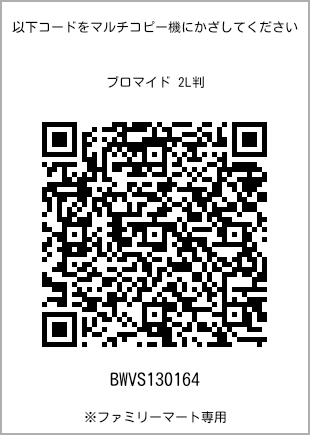 サイズブロマイド 2L判、プリント番号[BWVS130164]のQRコード。ファミリーマート専用