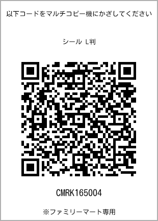 サイズシール L判、プリント番号[CMRK165004]のQRコード。ファミリーマート専用