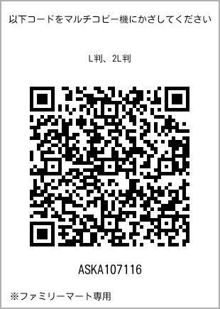 サイズブロマイド L判、プリント番号[ASKA107116]のQRコード。ファミリーマート専用