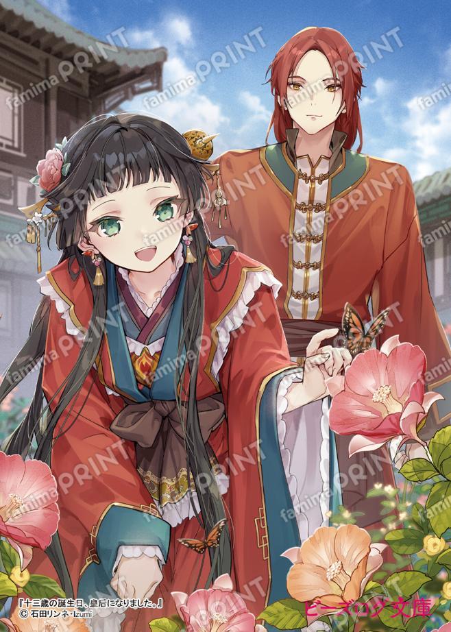 十三歳の誕生日、皇后になりました。9　ブロマイド