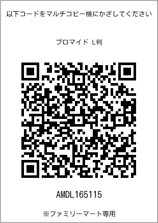 サイズブロマイド L判、プリント番号[AMDL165115]のQRコード。ファミリーマート専用