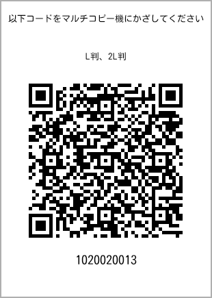 サイズブロマイド L判、プリント番号[1020020013]のQRコード。ファミリーマート専用