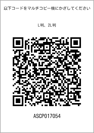 サイズブロマイド L判、プリント番号[ASCP017054]のQRコード。ファミリーマート専用