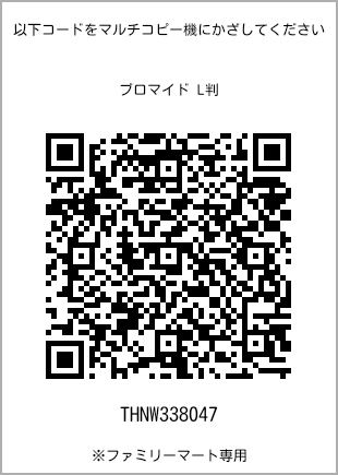サイズブロマイド L判、プリント番号[THNW338047]のQRコード。ファミリーマート専用