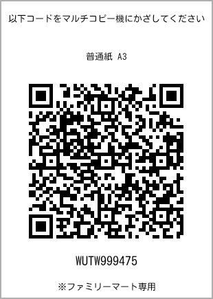 サイズ普通紙 A3、プリント番号[WUTW999475]のQRコード。ファミリーマート専用