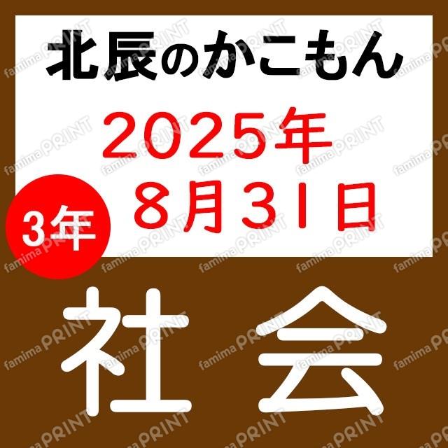 2025年度北辰考试3年4次社会