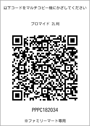 サイズブロマイド 2L判、プリント番号[PPPC182034]のQRコード。ファミリーマート専用