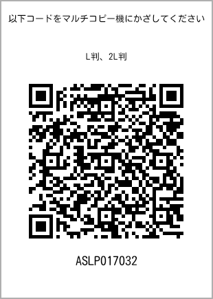 サイズブロマイド L判、プリント番号[ASLP017032]のQRコード。ファミリーマート専用