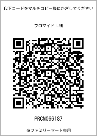 サイズブロマイド L判、プリント番号[PRCM066187]のQRコード。ファミリーマート専用