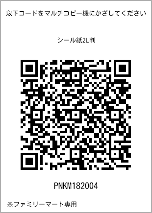 サイズシール 2L判、プリント番号[PNKM182004]のQRコード。ファミリーマート専用