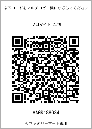 サイズブロマイド 2L判、プリント番号[VAGR188034]のQRコード。ファミリーマート専用