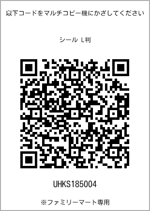 サイズシール L判、プリント番号[UHKS185004]のQRコード。ファミリーマート専用