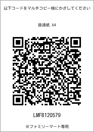 サイズ普通紙 A4、プリント番号[LMFB120579]のQRコード。ファミリーマート専用