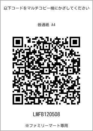 サイズ普通紙 A4、プリント番号[LMFB120508]のQRコード。ファミリーマート専用