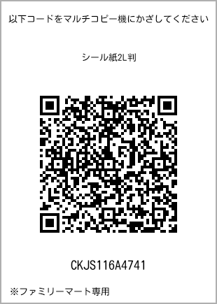 サイズシール 2L判、プリント番号[CKJS116A4741]のQRコード。ファミリーマート専用