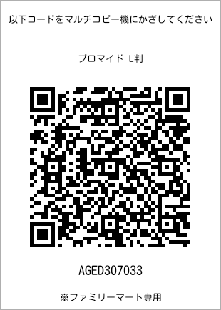 サイズブロマイド L判、プリント番号[AGED307033]のQRコード。ファミリーマート専用
