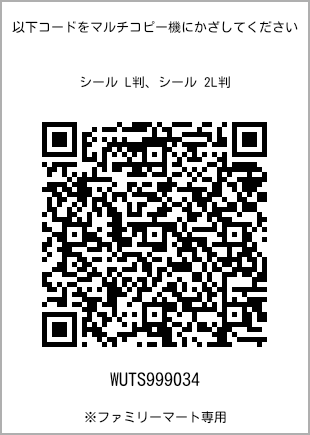 サイズシール L判、プリント番号[WUTS999034]のQRコード。ファミリーマート専用