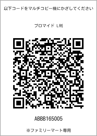 サイズブロマイド L判、プリント番号[ABBB165005]のQRコード。ファミリーマート専用