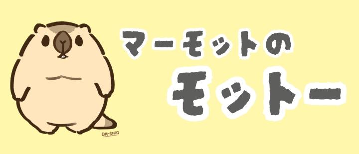 マーモットのモットー