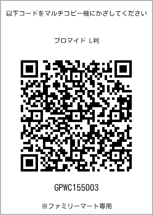 サイズブロマイド L判、プリント番号[GPWC155003]のQRコード。ファミリーマート専用