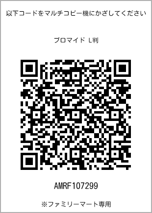 サイズブロマイド L判、プリント番号[AMRF107299]のQRコード。ファミリーマート専用