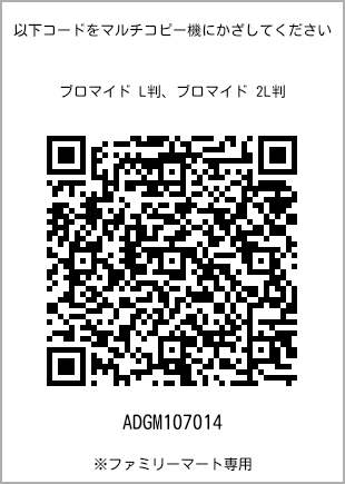 サイズブロマイド L判、プリント番号[ADGM107014]のQRコード。ファミリーマート専用