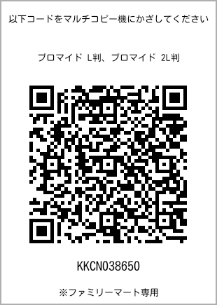 サイズブロマイド L判、プリント番号[KKCN038650]のQRコード。ファミリーマート専用