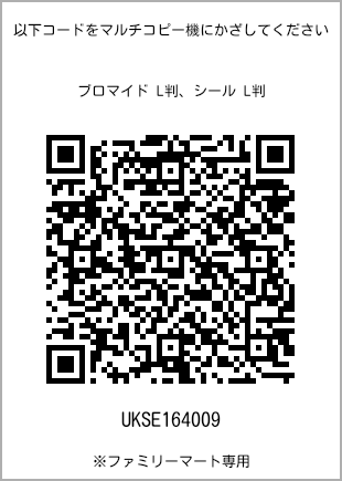 サイズブロマイド L判、プリント番号[UKSE164009]のQRコード。ファミリーマート専用