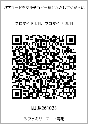 サイズブロマイド L判、プリント番号[MJJK261028]のQRコード。ファミリーマート専用