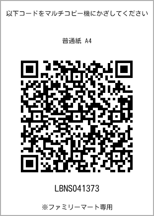 サイズ普通紙 A4、プリント番号[LBNS041373]のQRコード。ファミリーマート専用