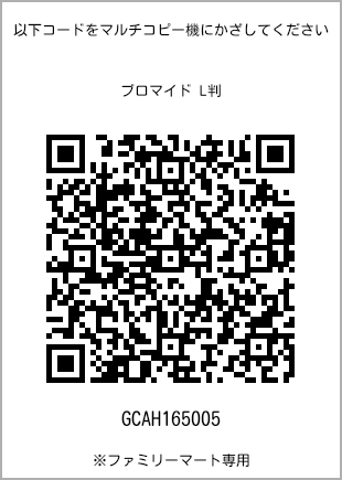 サイズブロマイド L判、プリント番号[GCAH165005]のQRコード。ファミリーマート専用