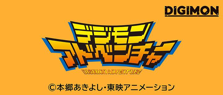 デジモンアドベンチャー