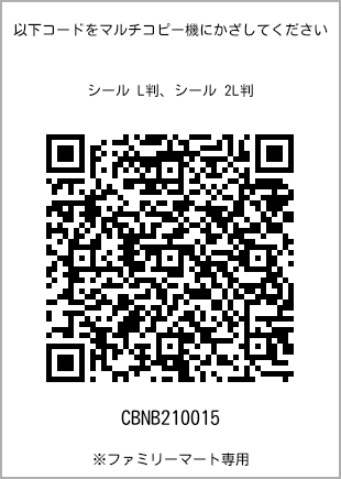 サイズシール L判、プリント番号[CBNB210015]のQRコード。ファミリーマート専用