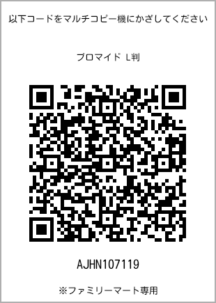 5 寸照片，扫描二维码可获取打印号码[AJHN107119]。全家便利店独家销售。