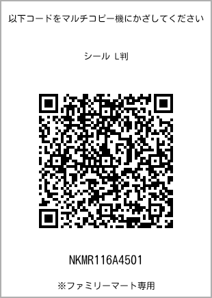 サイズシール L判、プリント番号[NKMR116A4501]のQRコード。ファミリーマート専用