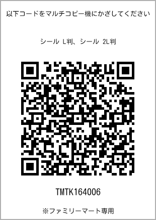 サイズシール L判、プリント番号[TMTK164006]のQRコード。ファミリーマート専用