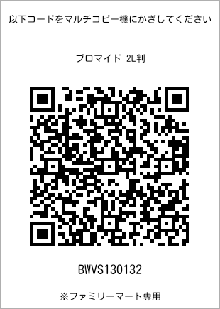 サイズブロマイド 2L判、プリント番号[BWVS130132]のQRコード。ファミリーマート専用